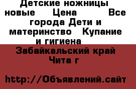 Детские ножницы (новые). › Цена ­ 150 - Все города Дети и материнство » Купание и гигиена   . Забайкальский край,Чита г.